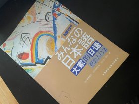 大家的日语听力入门2 牧野昭子 / 外语教学与研究出版社 / 2016-06印刷 / 平装