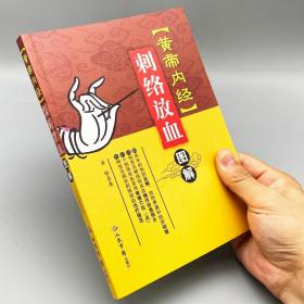 《黄帝内经》刺络放血图解