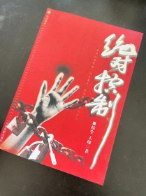 绝对控制 桔生、王琛 著 / 中国电影出版社 / 2003 / 平装