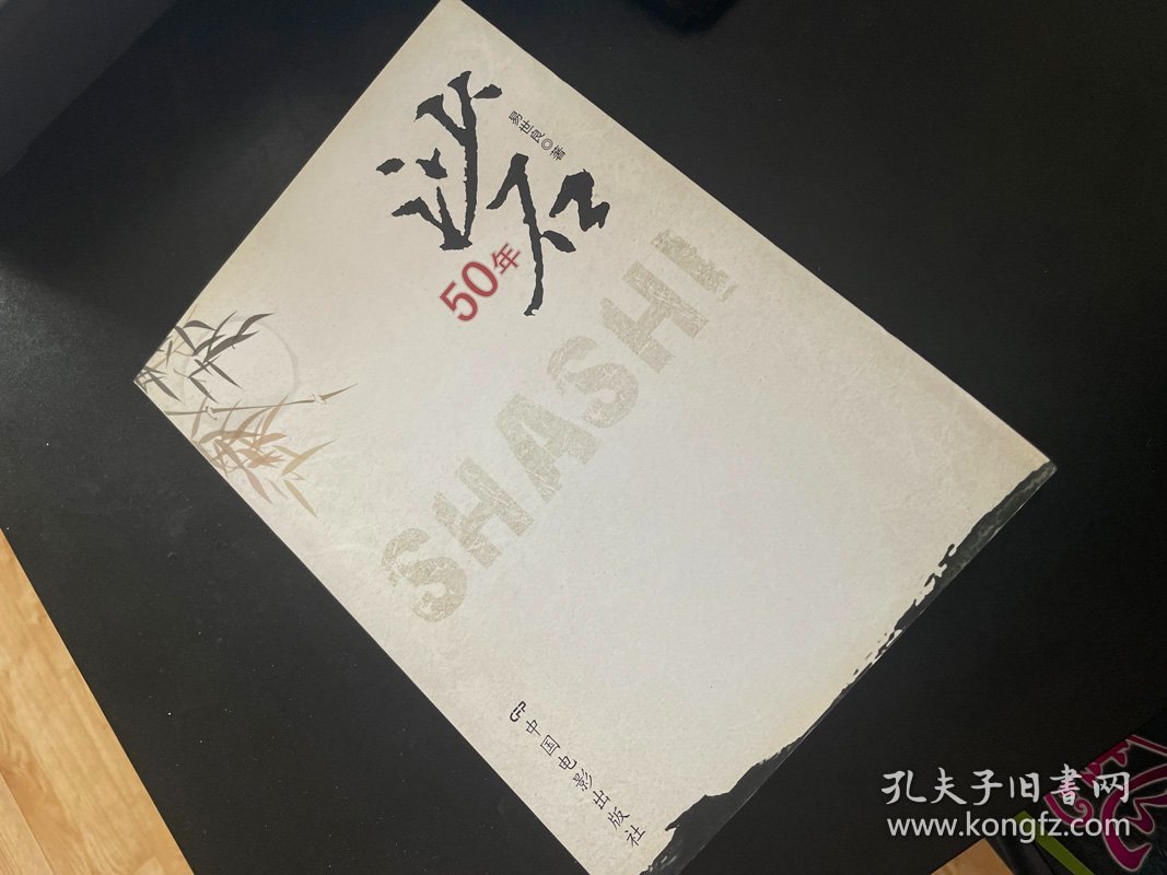 沙石50年 作者:  易世良 出版社:  中国电影出版社