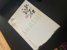 沙石50年 作者:  易世良 出版社:  中国电影出版社