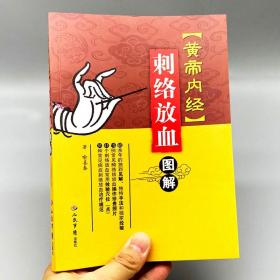 《黄帝内经》刺络放血图解