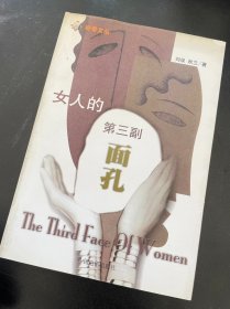 女人的第三副面孔 作者:  刘泉、秋兰 著 出版社:  中国电影出版社 印刷时间:  2002