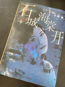 石城海棠开 小意 / 中国电影出版社 / 2002-02 / 平装