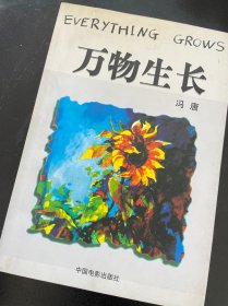 万物生长 冯唐 / 中国电影出版社 / 2001-09 / 平装