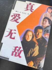 真爱无敌 章小龙、杨海波 著 / 中国电影出版社 / 2001