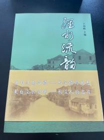 泾水流韵 王利峰主编 / 中国电影出版社 / 2008 / 平装 中国电影出版社