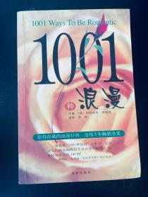 10001种浪漫 [美]格利高里·哥戴克 著；李斯 译 / 海南出版社 / 1999-02 / 平装