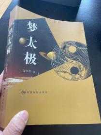 梦太极 古巾方 中国电影出版社