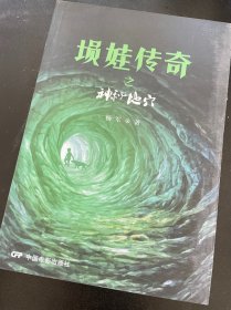 埙娃传奇之神秘地穴 杨军 著 / 中国电影出版社 / 2017-12 / 平装