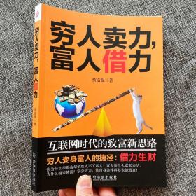 穷人卖力，富人借力：互联网时代的致富新思路