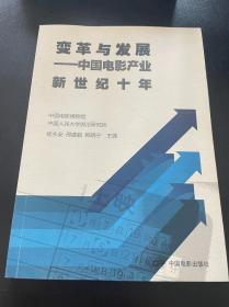 变革与发展:电影产业新世纪十年 平装 中国电影出版社