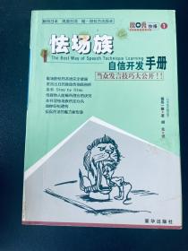 怯场族自信开发手册 福岛一雄 著；胡先 译 / 新华出版社 / 1999