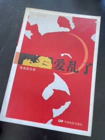 爱乱了 童喜喜 著 / 中国电影出版社 / 2003-05 / 平装