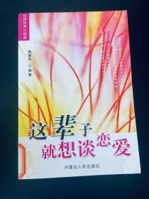 这辈子就想谈恋爱 高建英 出版社:  内蒙古人民出版社