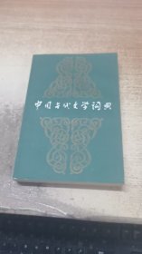 中国古代文学词典第一卷