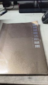 刘开华书法作品集