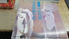 水彩世界朱俊贤秦小松