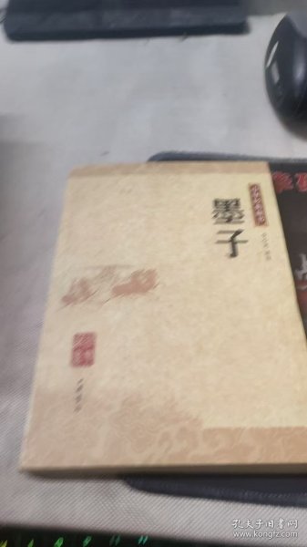 墨子：中华经典藏书