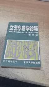 文艺心理学论稿