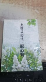 家庭自然疗法.冠心病