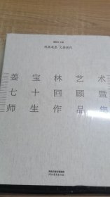 既要笔墨 又要现代：姜宝林艺术七十回顾暨师生作品集