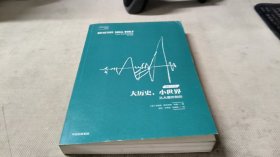 大历史，小世界