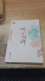 儿童情绪管理与性格培养绘本--我想请你听我说：学会倾诉和倾听