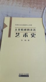 人类情感的表达 艺术史