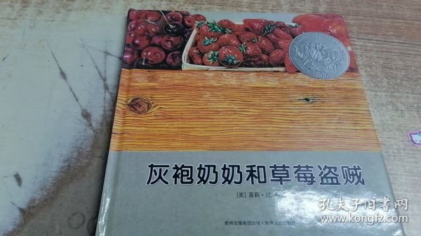 灰袍奶奶和草莓盗贼