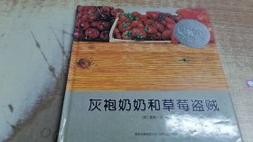 灰袍奶奶和草莓盗贼