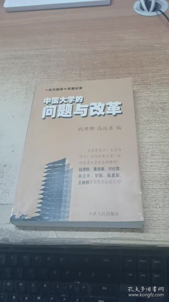 中国大学的问题与改革