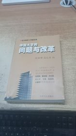 中国大学的问题与改革