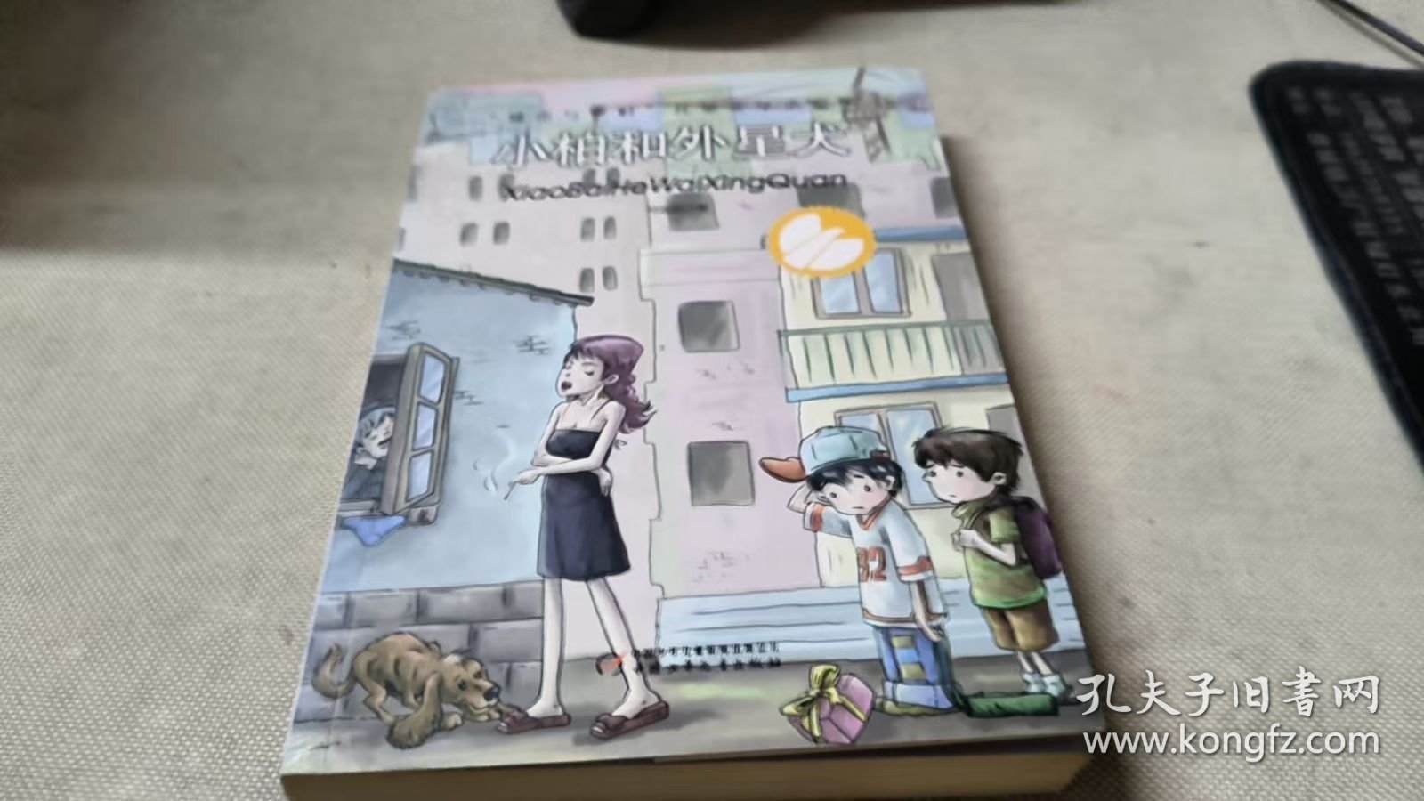 点击查看原图 小柏和外星犬