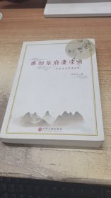 谁翻乐府凄凉曲 乔宗玉