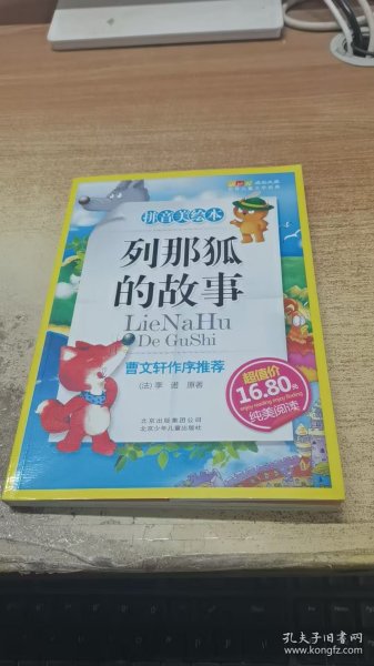 列那狐的故事-成长文库 拼音美绘本 