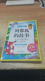 列那狐的故事-成长文库 拼音美绘本 