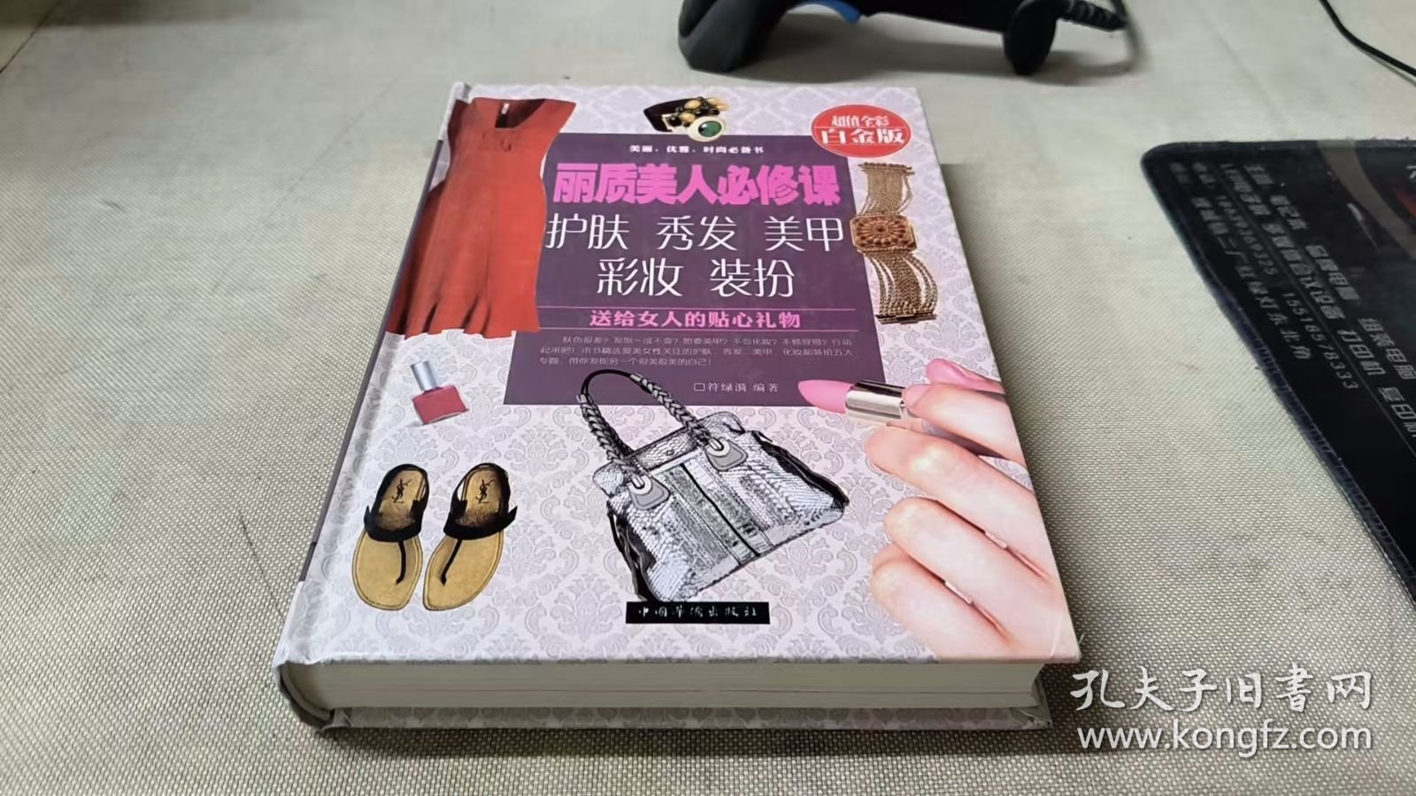 丽质美人必修课：护肤、秀发、美甲、彩妆、装扮