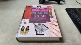 丽质美人必修课:护肤、秀发、美甲、彩妆、装扮