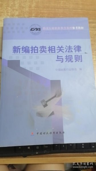 新编拍卖相关法律与规则