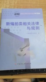 新编拍卖相关法律与规则