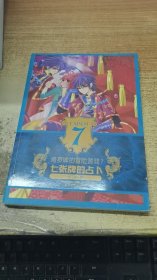 塔罗牌的冒险游戏7-七张牌的占卜