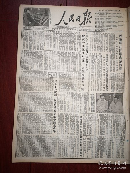 人民日报1955年4月27日4版全（批判胡风）黄药眠《评胡风对文学的内容和形式的看法》，周总理访问印度尼西亚，政协庆祝五一劳动节口号，中央广播电台照片，山西省的互助合作网，张开济《做一个真正的人民的建筑师》第一汽车制造厂的工厂式装配施工附照片，青海发现油田，鸡西麻山矿推行新采煤法，新疆第一座工人疗养院开幕，钱伟长《向浪费专业人才的现象作斗争》，《经济研究》创刊号目录，湖南望湘矿石公司广告，