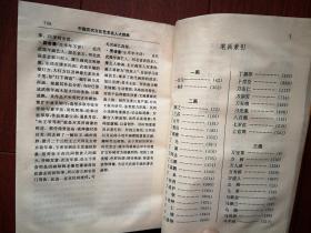 中国历代文化艺术名人大辞典  1994一版一印，754页，印数3150册