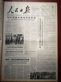 人民日报1963年9月24日6版全， 刘少奇主席在朝鲜访问离咸兴返平壤， 黑龙江50多乳品厂产量显著增加， 上海广州生产数十种食品罐头，福建仙游龙华公社建华大队甘蔗照片，山西襄垣县北底公社小峪沟队队长张秋带头做榜样，山西阳城县杨文《 干部参加劳动怎样才能经常》浙江丽水县魏建华《 思想认识是根本问题》何伟《列宁对考茨基“超帝国主义”论的批判》，电视节目预告