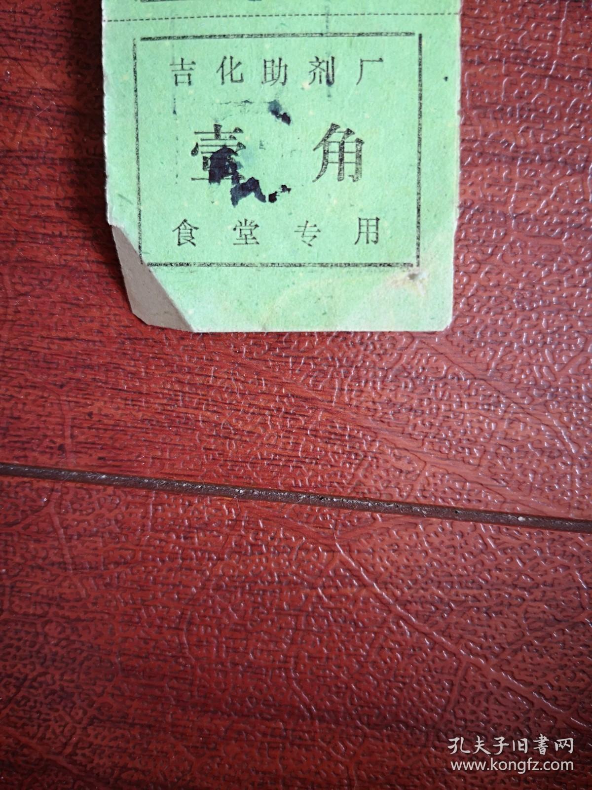 吉化助剂厂食堂饭票（壹角），70-80年代，3.5x4.5cm，