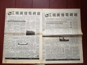 江城晚报 创刊号，试刊号1,2,3,4,5期，江城广播电视报终刊号一套7份（成套少见，独品），有创刊词，大熊猫“松潘”来吉林市江南公园做客附照片，李谷一状告《声屏周报》连载，毛阿敏《我的艺术道路》连载，史兰芽介绍，伍宇娟胡亚捷叶倩文许晴，特大杀人抢劫犯梁军落网记，扶余市华孚制药厂人参生命源口服液广告，（详见说明）