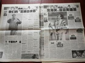 新文化报2001年10月8日（百事可乐十强赛特刊，16版）世界杯中国来了，中国足球队出线，40年一路滑铁卢，高峰求婚那英答应了，美英对阿富汗发动军事打击