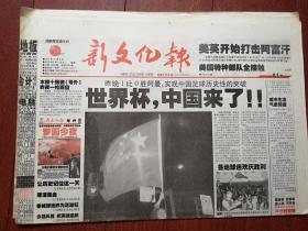 新文化报2001年10月8日（百事可乐十强赛特刊，16版）世界杯中国来了，中国足球队出线，40年一路滑铁卢，高峰求婚那英答应了，美英对阿富汗发动军事打击