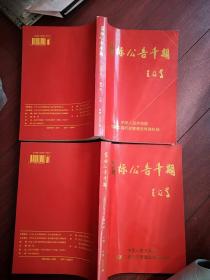 商标公告 2004年总1000期上下两册全1297页（化工医药机械电器仪表交通工具纺织服装文具装饰材料家具体育用品食品烟酒中介广告保险运输教育计算机饭店）注册商标公告2512件附商标图案，达仁堂奇正威士达先锋，华润，井冈山，西安电子科技大学，好码头，雨洁，盟友，比亚迪宝爵，NEC，多普真，永发，华泰，快客，马拉多纳啤酒可乐，古玉酒，飞客方太太阳雨，紫光哈德门，熊猫之乡，博士达蓝波湾沸腾鱼，百事公司